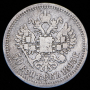 50 копеек 1895 (АГ)