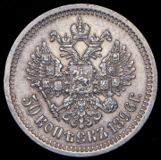 50 копеек 1896 (АГ)