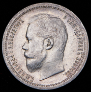 50 копеек 1899 (АГ)