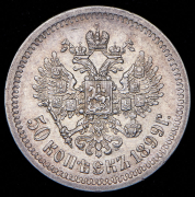 50 копеек 1899 (АГ)