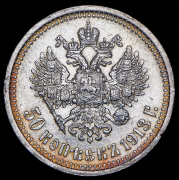 50 копеек 1913 (ВС)