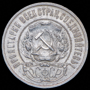 50 копеек 1921 (АГ)