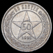 50 копеек 1921 (АГ)