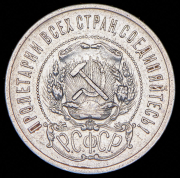 50 копеек 1921 (АГ)