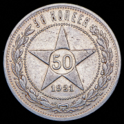 50 копеек 1921 (АГ)