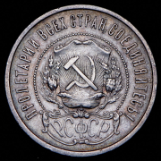 50 копеек 1922 (ПЛ)