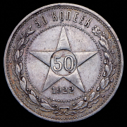 50 копеек 1922 (ПЛ)
