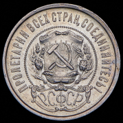 50 копеек 1922 (ПЛ)
