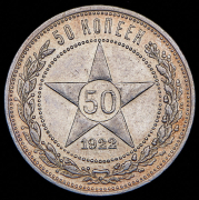 50 копеек 1922 (ПЛ)