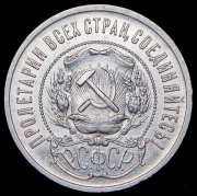 50 копеек 1922 (ПЛ)