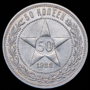 50 копеек 1922 (ПЛ)
