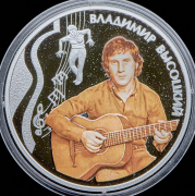 50 квач 2010 "Владимир Высоцкий" (Малави) (в п/у)