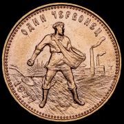 Червонец 1977 "Сеятель" ЛМД