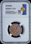 Деньга 1754 (в слабе)