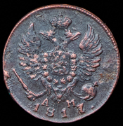 Деньга 1817 КМ-АМ
