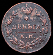 Деньга 1817 КМ-АМ