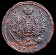 Деньга 1818 ЕМ-НМ