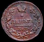 Деньга 1818 ЕМ-НМ