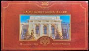 Годовой набор монет РФ 2002 (в п/у) СПМД