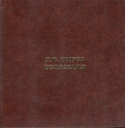 Каталог "Коллекция советских монет Л.Ф. Петрова" 2014