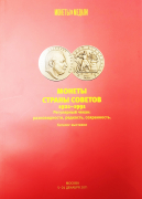 Каталог выставки "Монеты страны Советов 1921-1991. Федорин А.В. Регулярный чекан" 2011