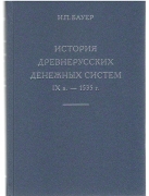 Книга Бауер Н.П. "История древнерусских денежных систем IX в. - 1535 г." 2014