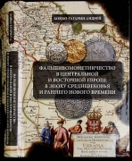 Книга Бойко-Гагарин А. "Фальшивомонетничество в Центральной и Восточной Европе в эпоху Средневековья и раннего Нового времени" 2017