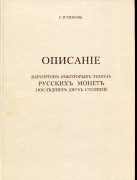 Книга Чижов С.И. "Описание вариантов некоторых типов русских монет последних двух столетий" 1904 РЕПРИНТ