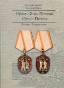Книга Деревянко О., Дуров В. "Орден "Знак Почета". Орден Почета. История. Награждения" 2020