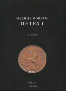 Книга Дьяков М.Е. "Медные монеты Петра I" в 2-х томах 2018