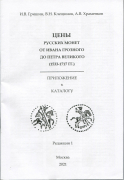 Книга Гришин И В   Клещинов В Н   Храменков А В  "Каталог русских монет от Ивана Грозного до Петра Великого" 2021