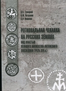 Книга Гулецкий Д.В., Петрунин К.М., Яковлев А.В. "Региональная чеканка на русских землях под властью Великого княжества Литовского" 2022