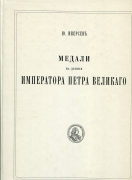 Книга Иверсен Ю. "Медали на деяния императора Петра Великого" 1872 РЕПРИНТ