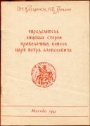 Книга Клещинов В.Н., Гришин И.В, "Определитель лицевых сторон проволочных копеек царя Петра Алексеевича" 1992