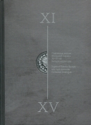Книга Прокопов Е.Б. "Платежные слитки Восточной Европы (XI-XV вв.). Каталог коллекции" 2019