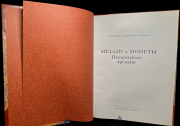 Книга Спасский И Г   Щукина Е С  "Медали и монеты петровского времени" 1974