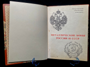 Книга Тункель А В  "Металлические боны России и СССР" 1992