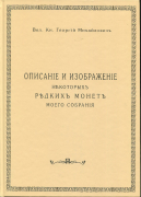 Книга ВК Георгий Михайлович "Описание и изображение некоторых редких монет моего собрания" 1886 РЕПРИНТ