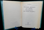 Книга Юхт А И  "Русские деньги от Петра Великого до Александра I" 1994