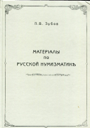 Книга Зубов П.В. "Материалы по русской нумизматике" 1897 РЕПРИНТ