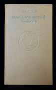 Книга Зварич "Нумизматический словарь" 1978