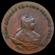 Копейка 1755. Новодел СПБ
