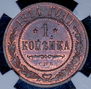 Копейка 1914 (в слабе) СПБ