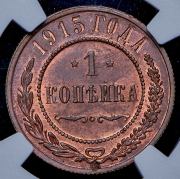 Копейка 1915 (в слабе)