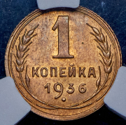 Копейка 1936 (в слабе)