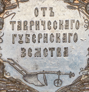 Медаль "Губернская сельскохозяйственная и промышленная выставка в Симферополе" 1888