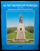 Набор из 20 монет 3 рубля "50 лет Великой Победы" 1995 (в п/у)