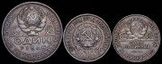 Набор из 3 сер. монет 1922-1924 (РСФСР, СССР)