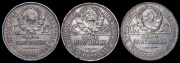 Набор из 3 сер. монет Полтинник 1924-1927