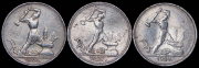 Набор из 3 сер. монет Полтинник 1924-1927